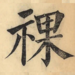 彭玉雯祼书法图片