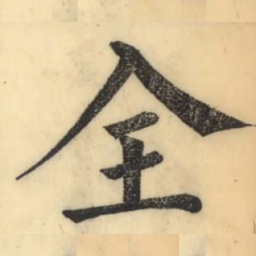彭玉雯全书法图片