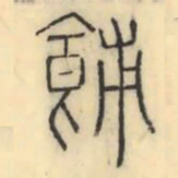 彭玉雯餔书法图片