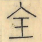 彭玉雯全书法图片