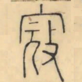 彭玉雯寇书法图片