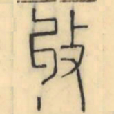 彭玉雯收书法图片