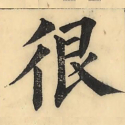 彭玉雯很书法图片