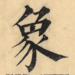 彭玉雯象书法图片