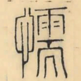 彭玉雯懦书法图片