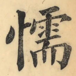 彭玉雯懦书法图片
