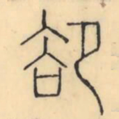 彭玉雯卻书法图片