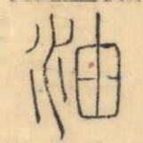 彭玉雯油书法图片