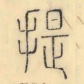 彭玉雯提书法图片