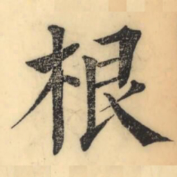 彭玉雯根书法图片