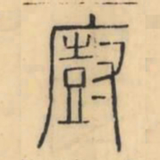 彭玉雯廚书法图片