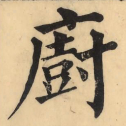 彭玉雯廚书法图片