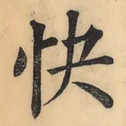 彭玉雯快书法图片