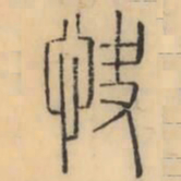彭玉雯快书法图片