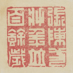 张陈二将年并百余岁书法图片