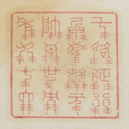 七路征行兵马都元帅吾也而年九十四书法图片