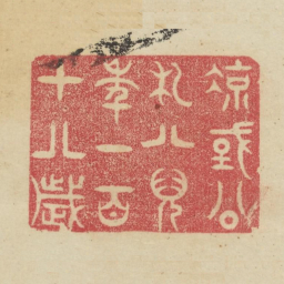 凉国公札八儿年一百十八岁书法图片