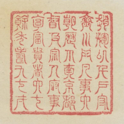 赵辉以千户守金川门凡事六朝历掌南京都督及宗人府事享富贵者六十余年寿九十一书法图片