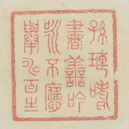 孙琏嗜书善吟咏不应举寿百岁书法图片