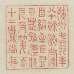 苏州毛翁年八十余训蒙自给至百有四岁孙澄状元及第百十二岁尚存书法图片