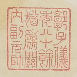 郭子仪年八十余犹为关内副元帅书法图片