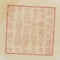 邱和除左武侯大将军年八十六有子十五人多至大官而行恭为知名行恭后迁大将军年亦八十书法图片