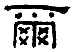 何绍基尔书法图片