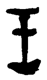 何绍基王书法图片