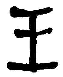 何绍基王书法图片