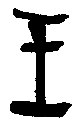 何绍基王书法图片