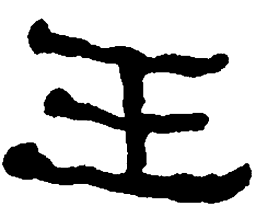 何绍基王书法图片