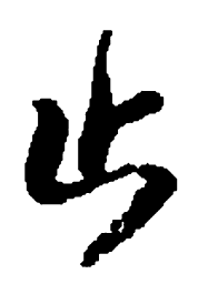 何绍基止书法图片