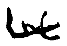 何绍基此书法图片