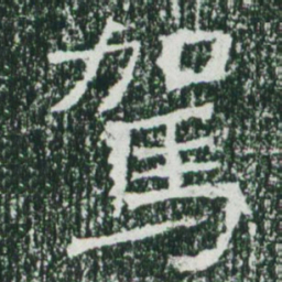 魏碑驾书法图片