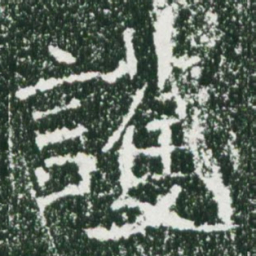 魏碑护书法图片