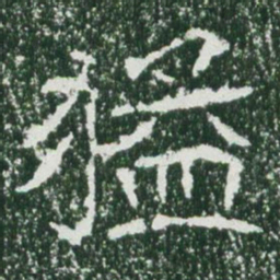 魏碑猛书法图片