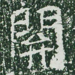 魏碑关书法图片