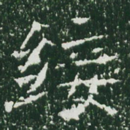 魏碑绥书法图片