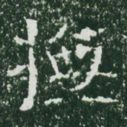 魏碑抚书法图片