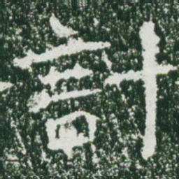 魏碑讨书法图片