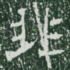 魏碑非书法图片