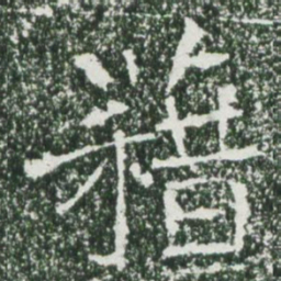 颜真卿㦉书法图片