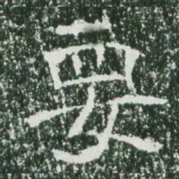 魏碑要书法图片