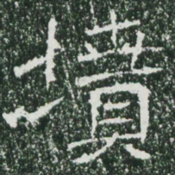 魏碑坟书法图片