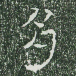 魏碑多书法图片