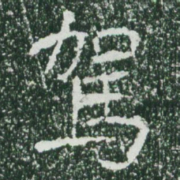 魏碑驾书法图片