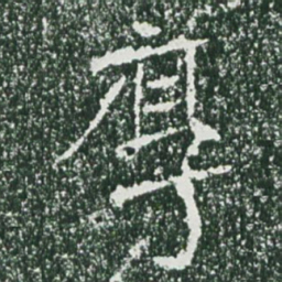 魏碑厚书法图片