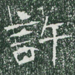 魏碑许书法图片