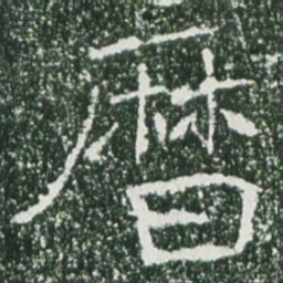魏碑历书法图片