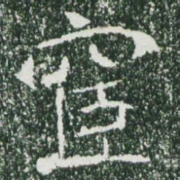 魏碑宦书法图片